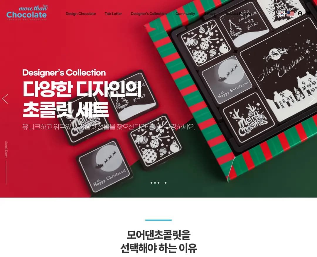 모어댄초콜릿 — 카페/음식 쇼핑몰 웹사이트 디자인 레퍼런스