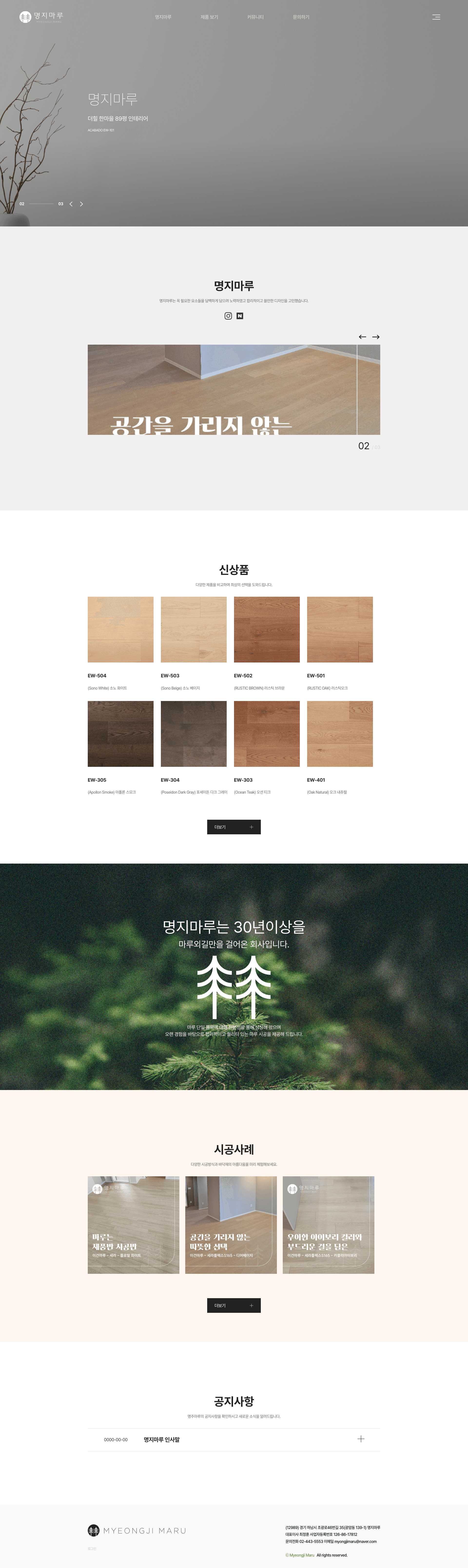 명지마루 — 인테리어/가구 쇼핑몰 웹사이트 디자인 레퍼런스 스크린샷 1