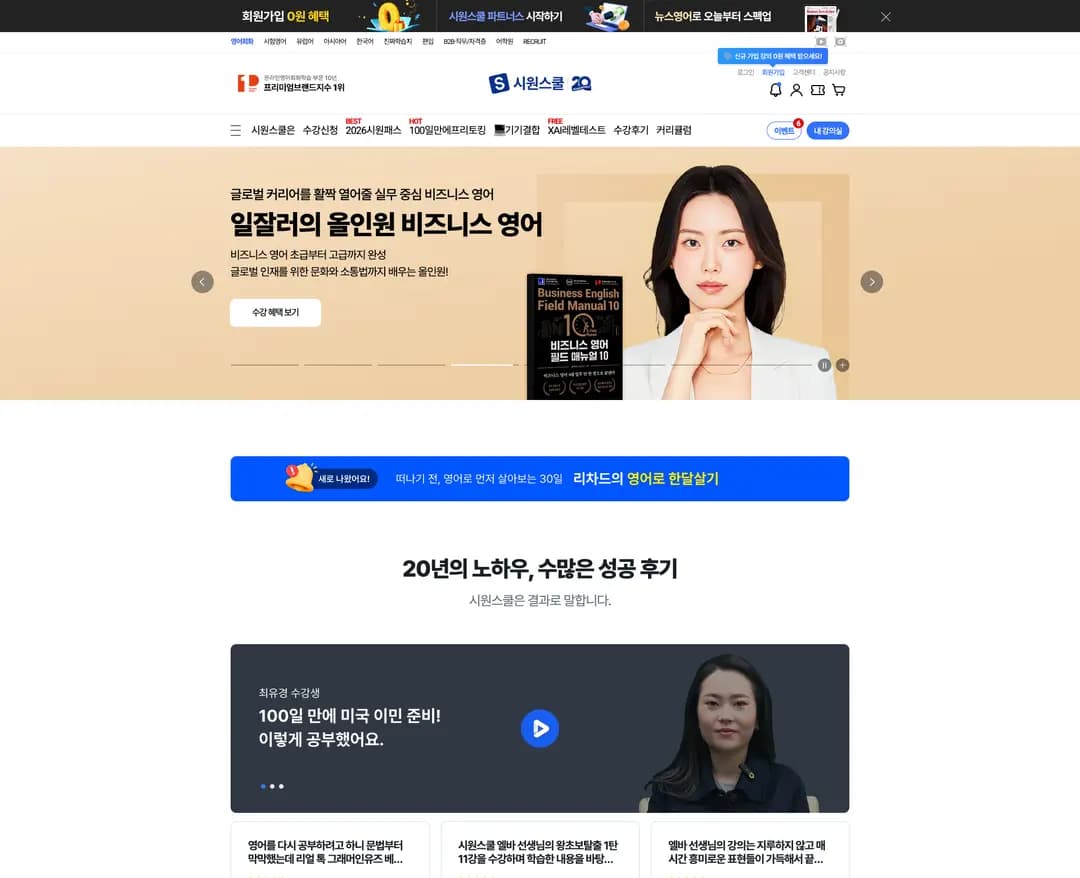 시원스쿨 — 교육 플랫폼 웹사이트 디자인 레퍼런스