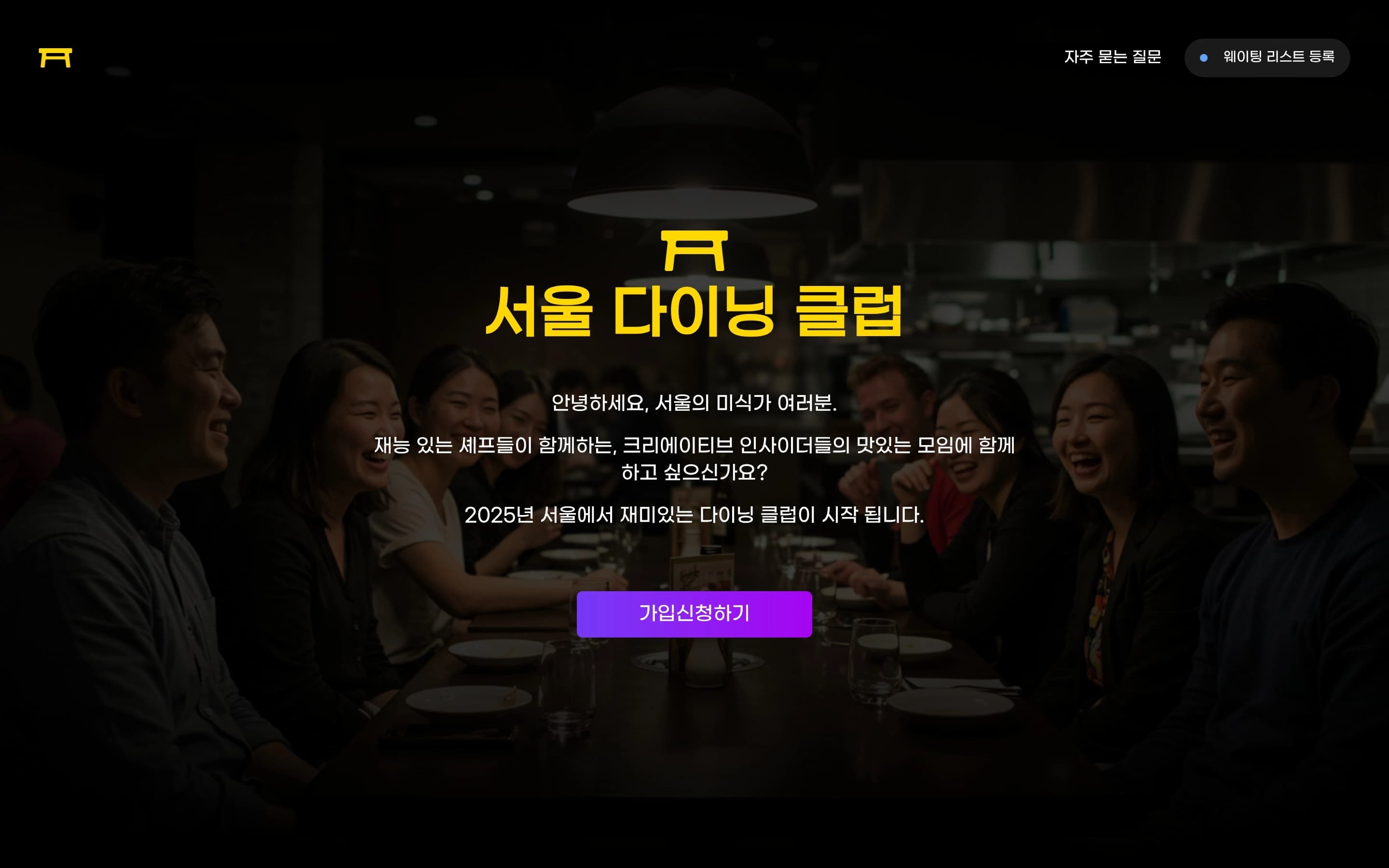 Seoul Dining Club — 카페/음식 랜딩페이지 웹사이트 디자인 레퍼런스