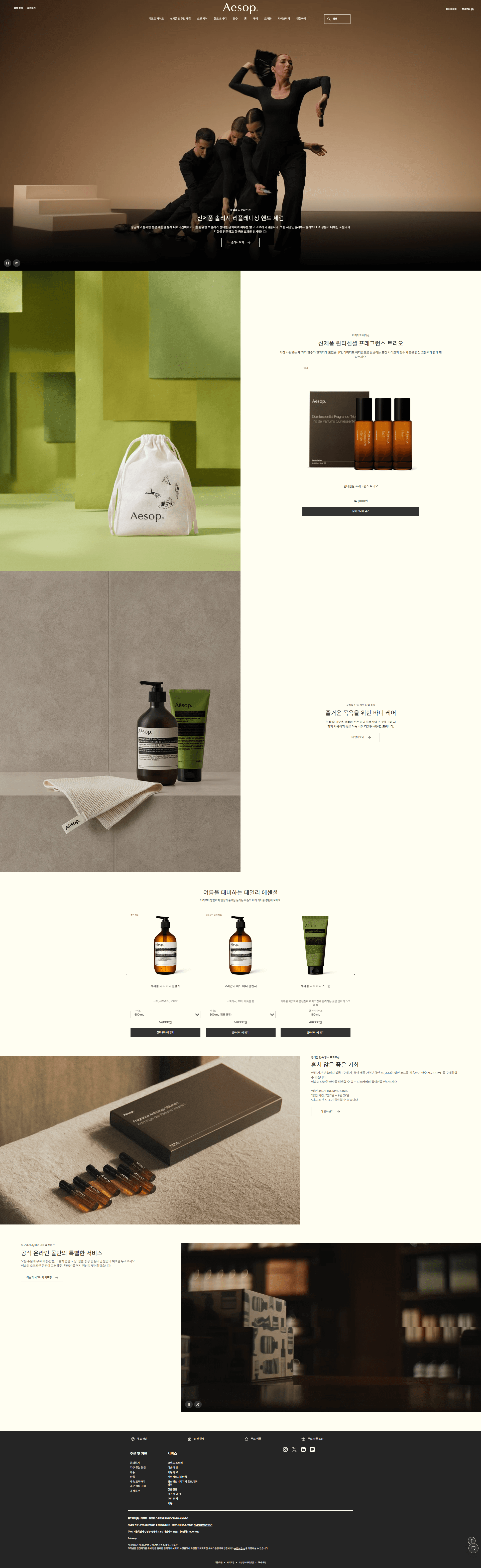 이솝 | Aēsop — 화장품 쇼핑몰 웹사이트 디자인 레퍼런스 스크린샷 1