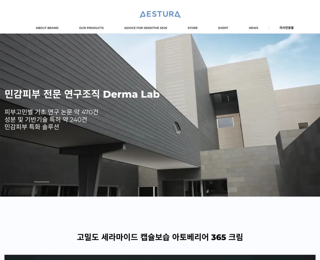 AESTURA — 화장품 소개 웹사이트 디자인 레퍼런스