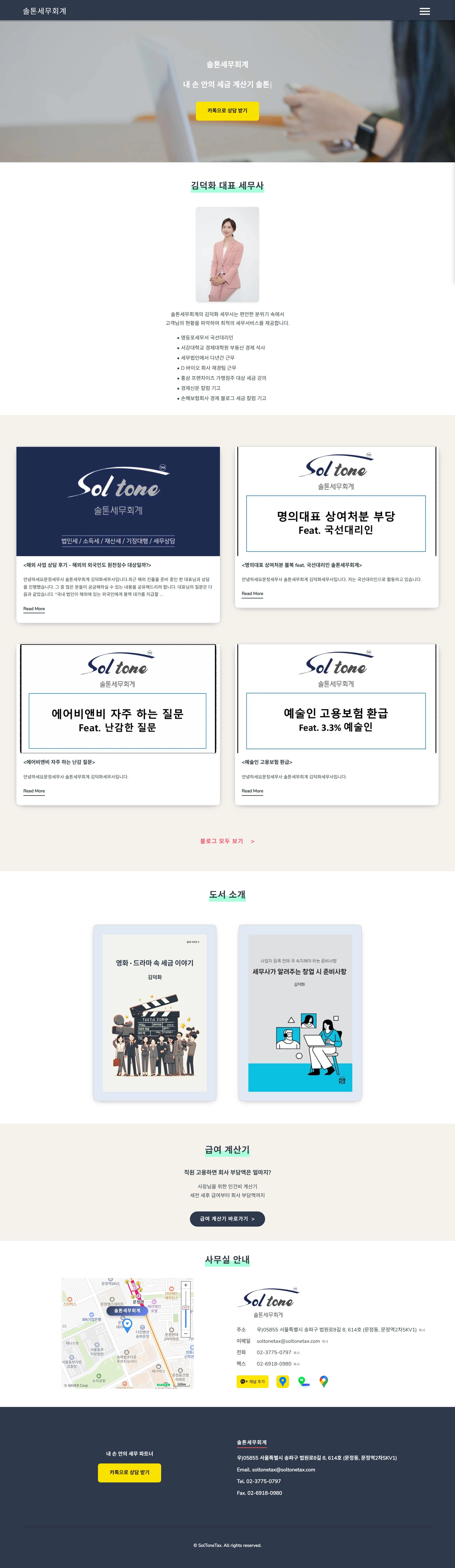 솔톤세무회계 — 법률/세무 소개 웹사이트 디자인 레퍼런스