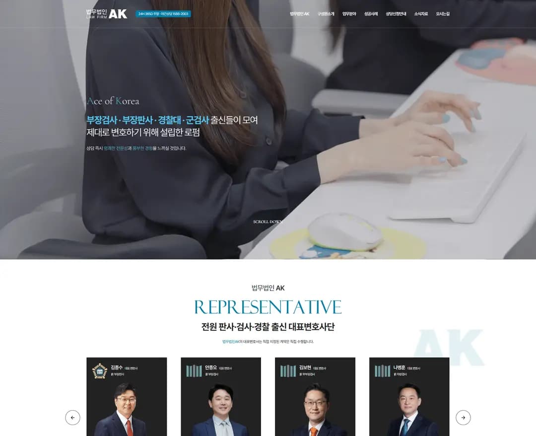 법무법인 AK — 법률/법무 브랜드/기업 웹사이트 디자인 레퍼런스