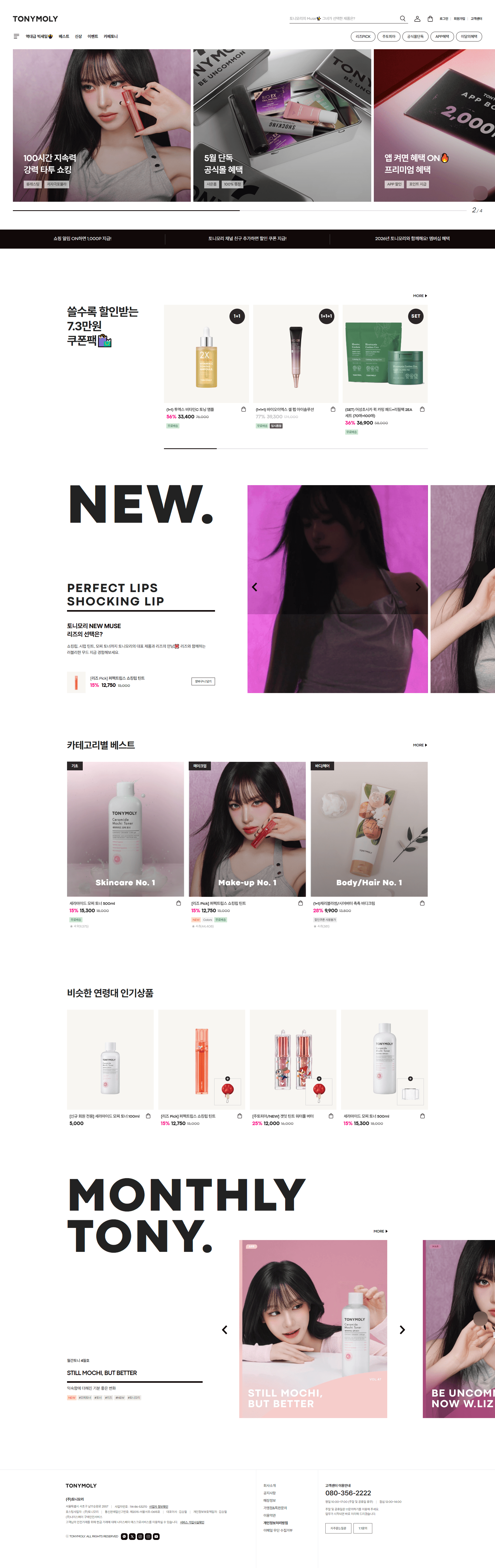 토니모리 — 화장품 쇼핑몰 웹사이트 디자인 레퍼런스 스크린샷 1
