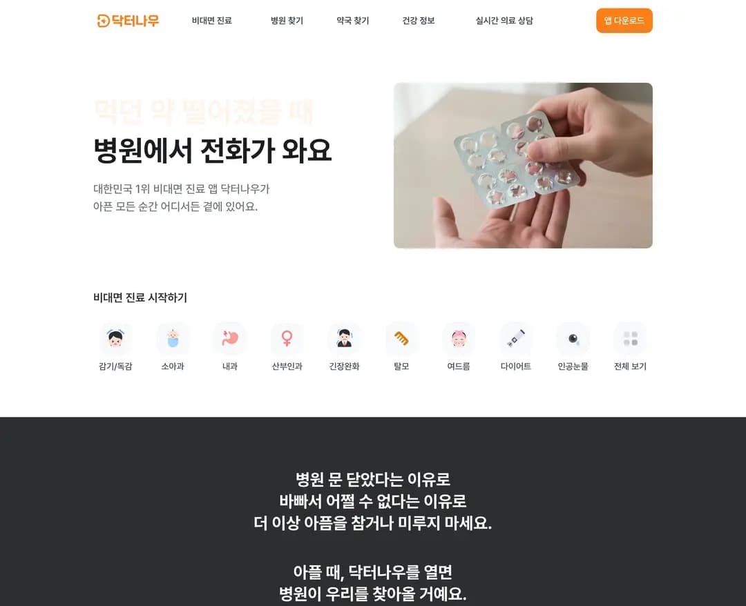 닥터나우 — 병원/의료 플랫폼 웹사이트 디자인 레퍼런스