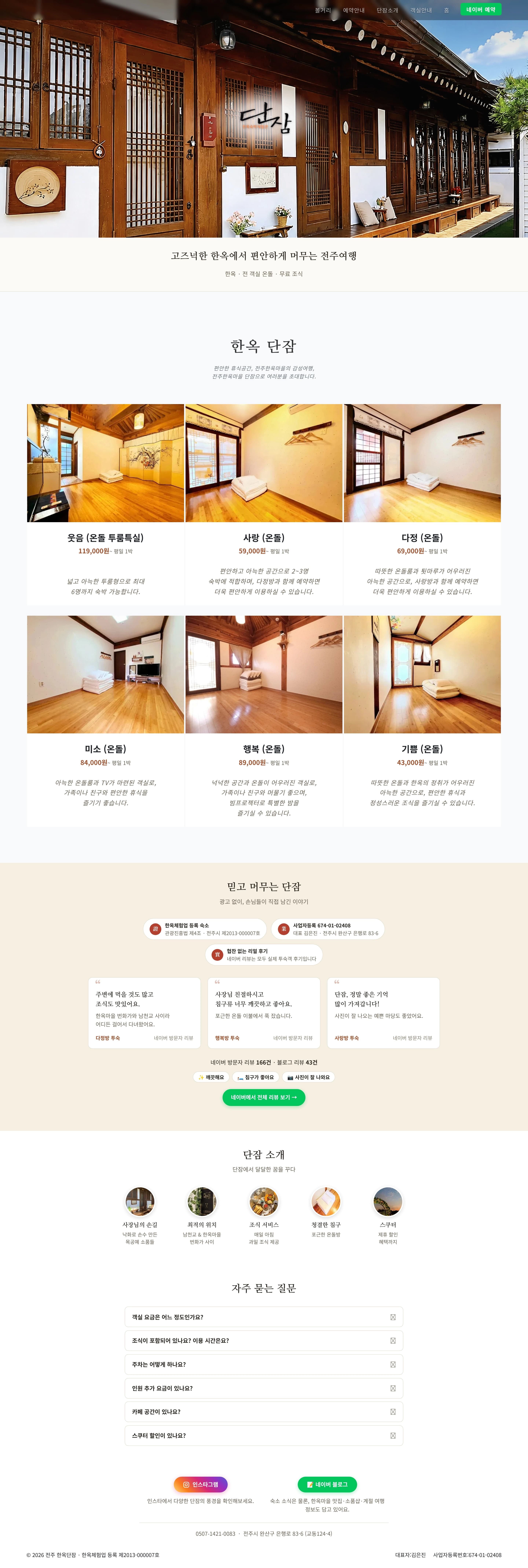한옥단잠 — 여행/호텔 랜딩페이지 웹사이트 디자인 레퍼런스