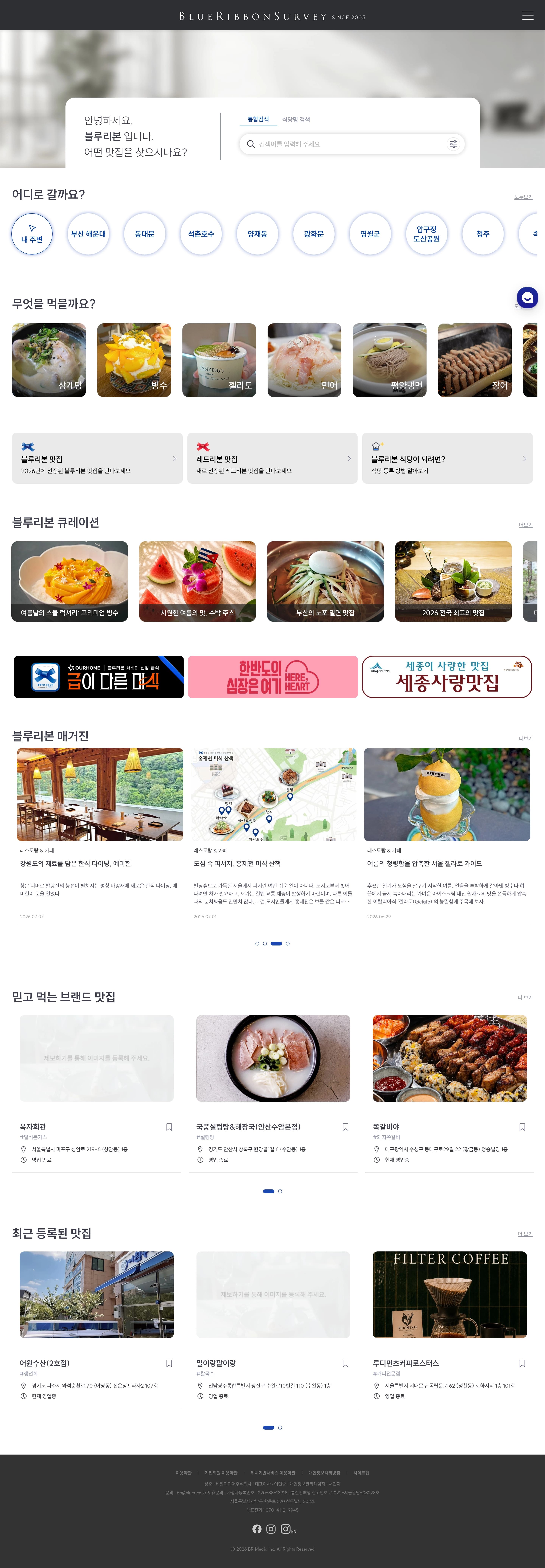 블루리본 서베이 — 카페/음식 콘텐츠 웹사이트 디자인 레퍼런스