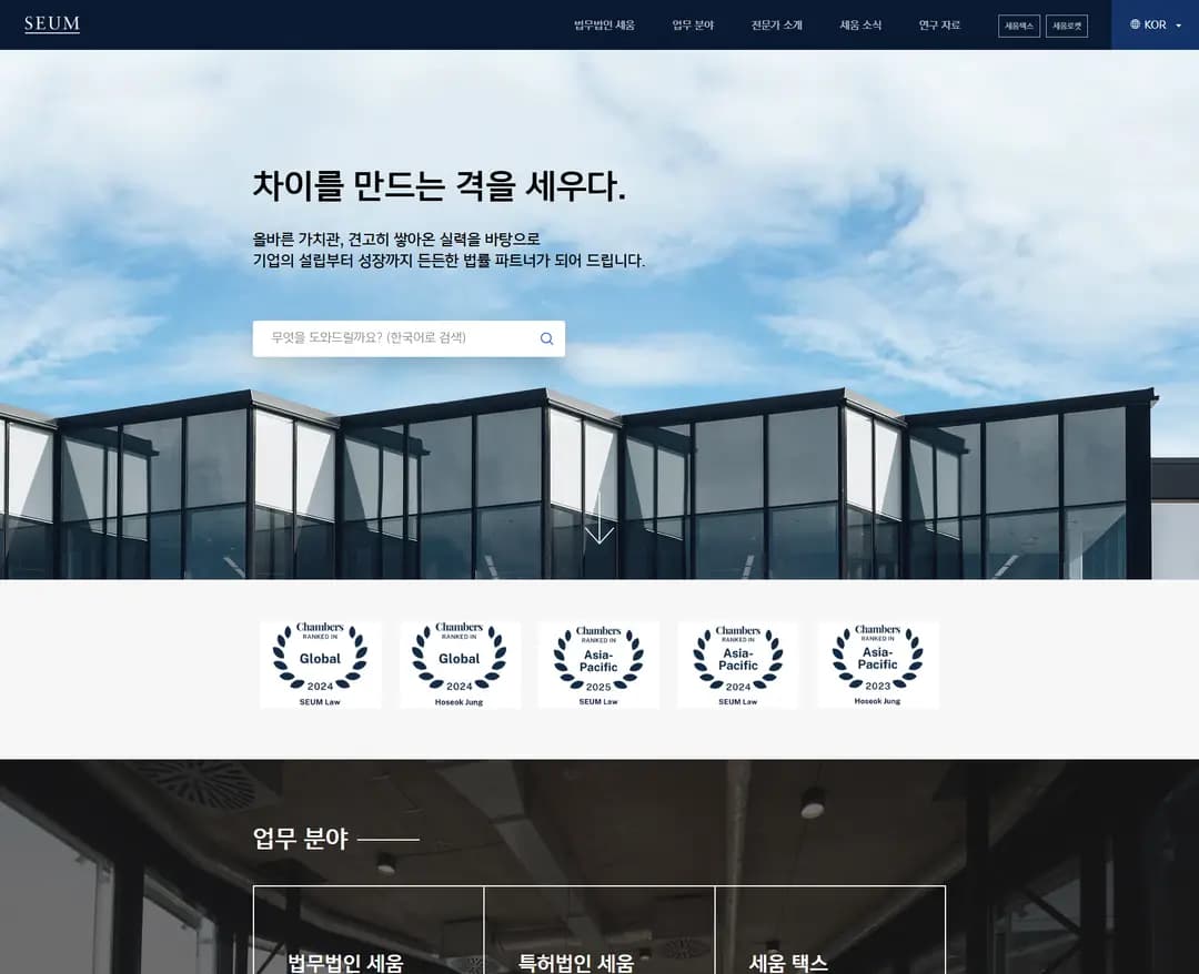 SEUM Law Firm — 법률/법무 브랜드/기업 웹사이트 디자인 레퍼런스