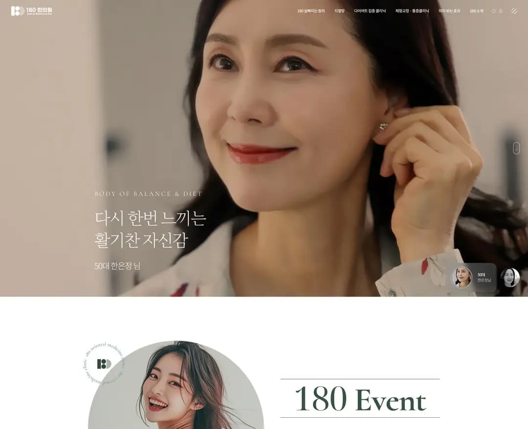 180한의원 — 병원/의료 브랜드/기업 웹사이트 디자인 레퍼런스