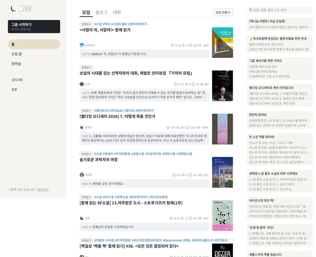 그믐 — 라이프스타일 플랫폼 웹사이트 디자인 레퍼런스