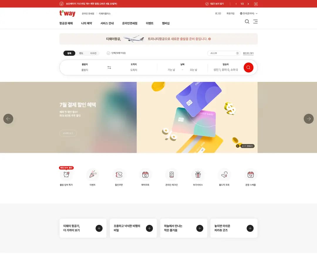 티웨이항공 — 여행/호텔 소개 웹사이트 디자인 레퍼런스