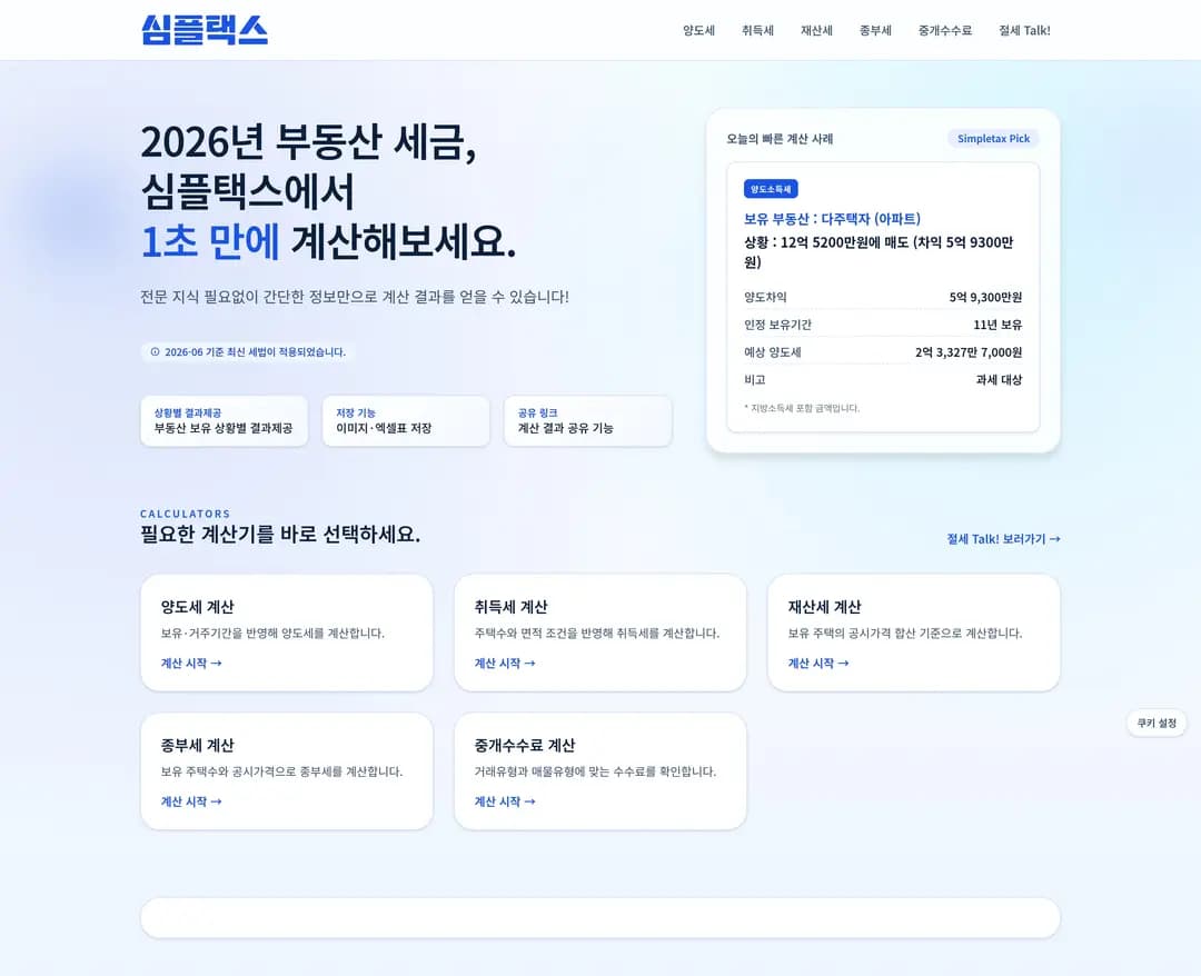 심플택스 — 금융/부동산 플랫폼 웹사이트 디자인 레퍼런스