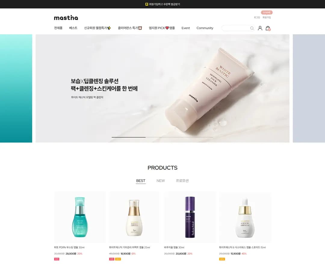 매스티나 — 화장품 쇼핑몰 웹사이트 디자인 레퍼런스
