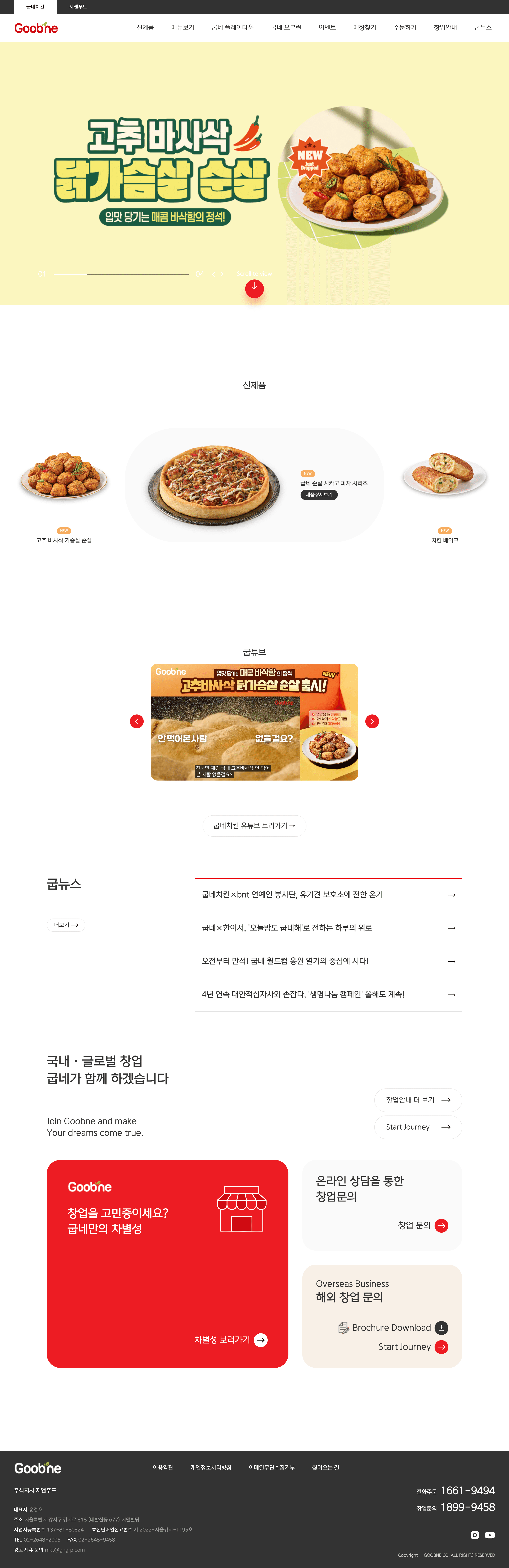 굽네치킨 — 카페/음식 쇼핑몰 웹사이트 디자인 레퍼런스 스크린샷 1