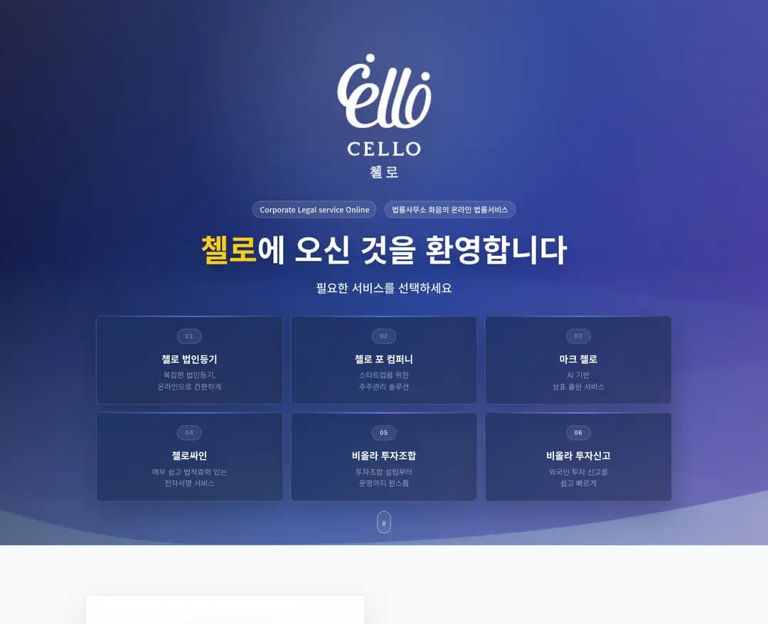 첼로 — 법률/세무 소개 웹사이트 디자인 레퍼런스