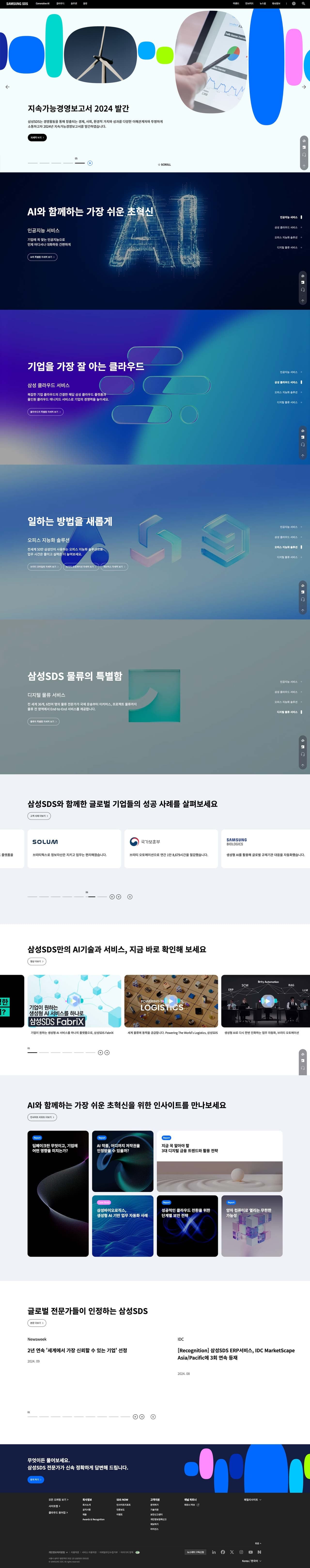 삼성SDS — IT/스타트업 플랫폼 웹사이트 디자인 레퍼런스 스크린샷 1