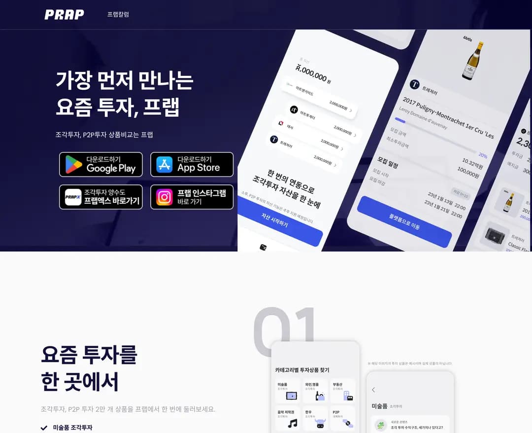 프랩 — 금융/부동산 플랫폼 웹사이트 디자인 레퍼런스