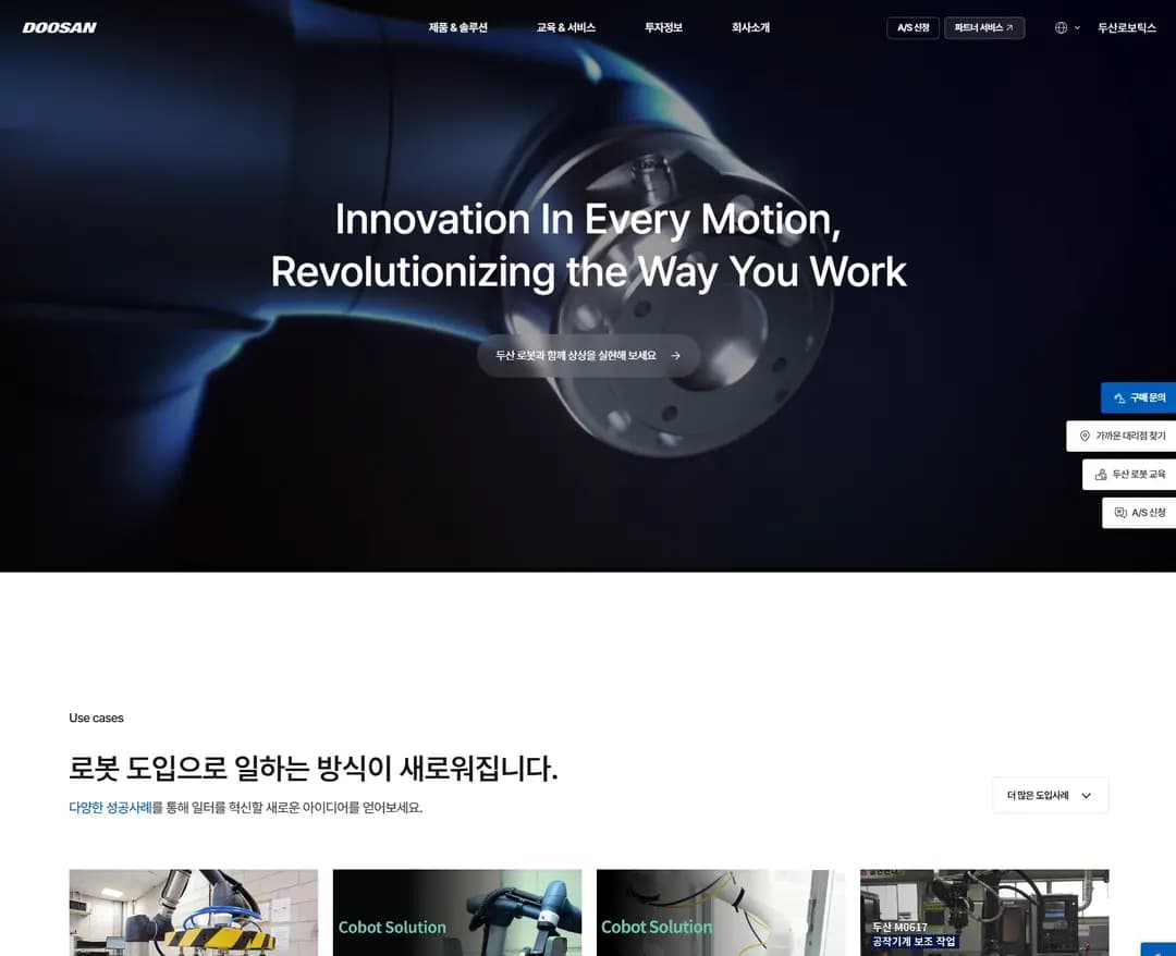두산로보틱스 — IT/스타트업 소개 웹사이트 디자인 레퍼런스