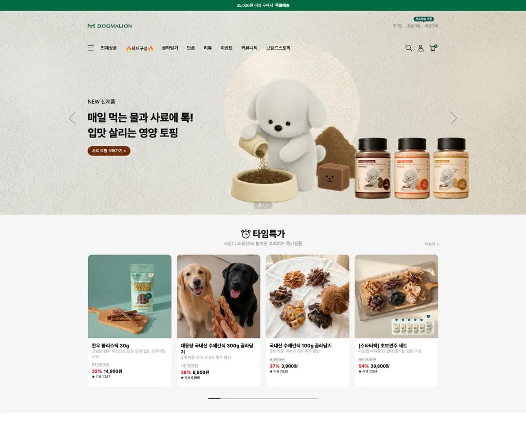 도그말리온 — 반려동물 쇼핑몰 웹사이트 디자인 레퍼런스