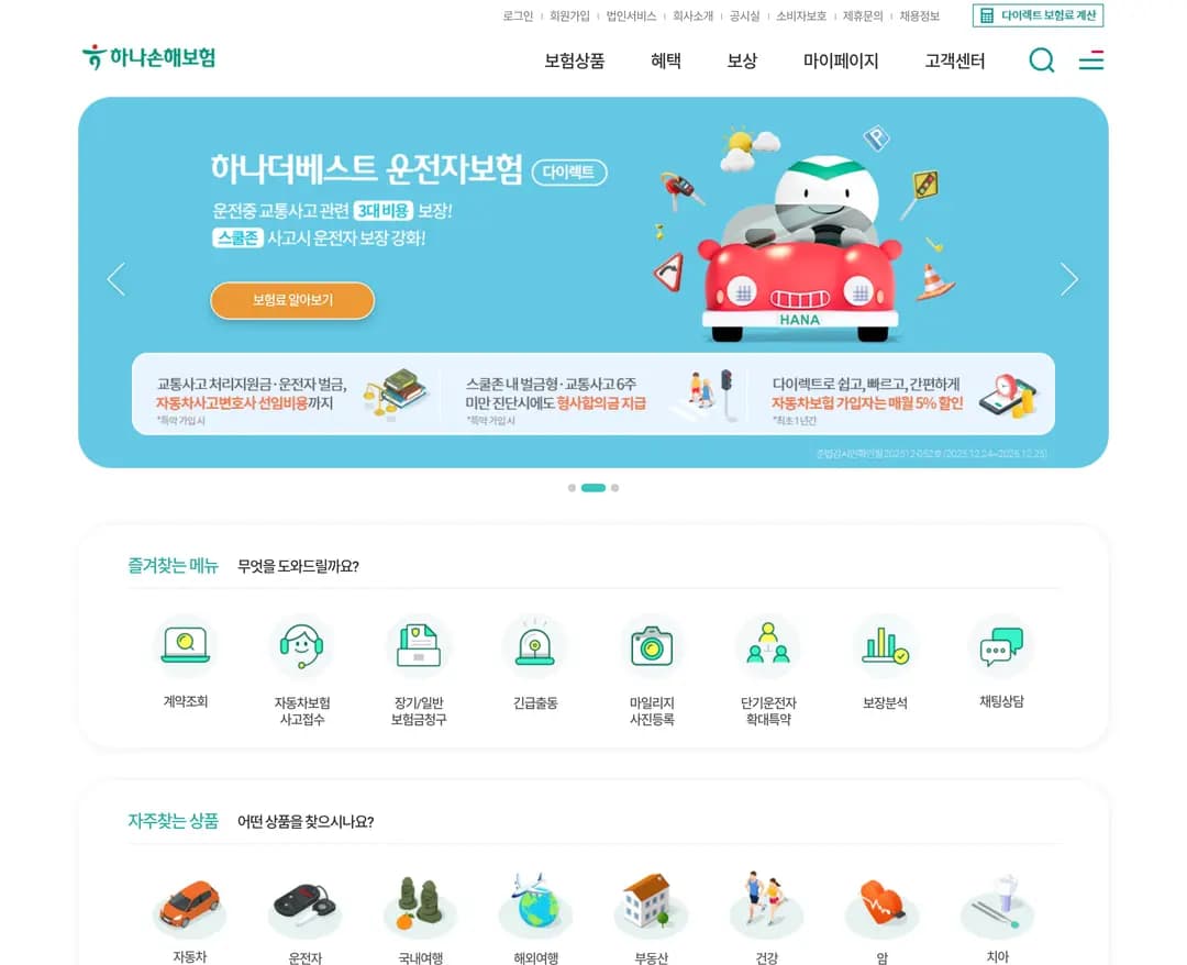 하나손해보험 — 금융/부동산 소개 웹사이트 디자인 레퍼런스