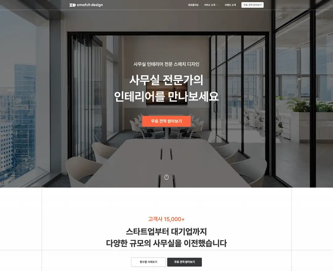 스매치 디자인 — 인테리어/가구 포트폴리오 웹사이트 디자인 레퍼런스