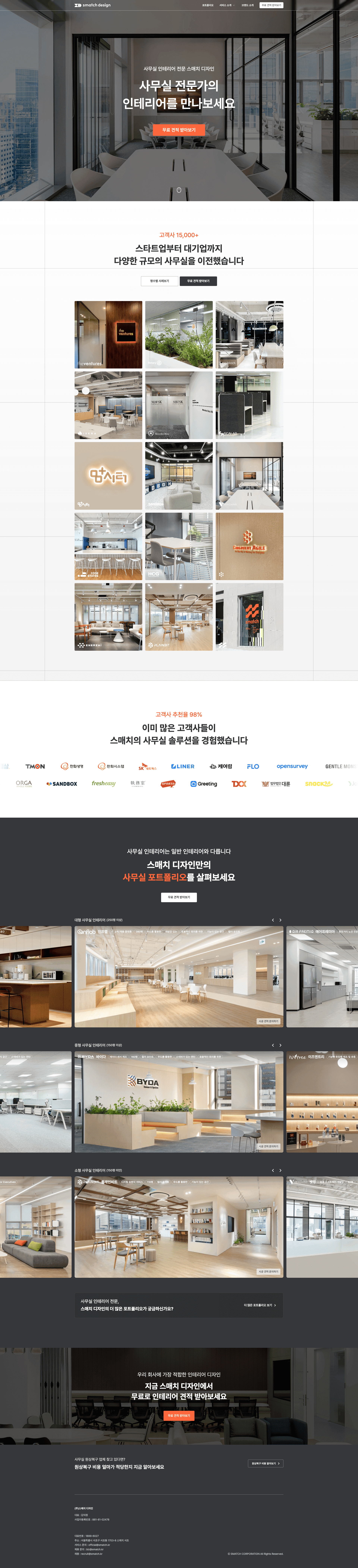 스매치 디자인 — 인테리어/가구 포트폴리오 웹사이트 디자인 레퍼런스 스크린샷 1