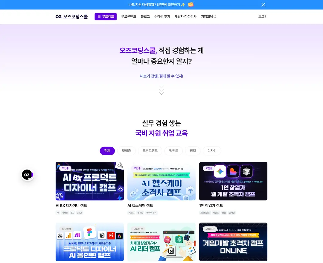 오즈코딩스쿨 — 교육 플랫폼 웹사이트 디자인 레퍼런스
