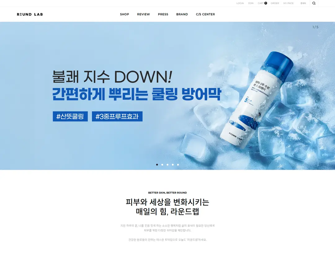 라운드랩 — 화장품 쇼핑몰 웹사이트 디자인 레퍼런스