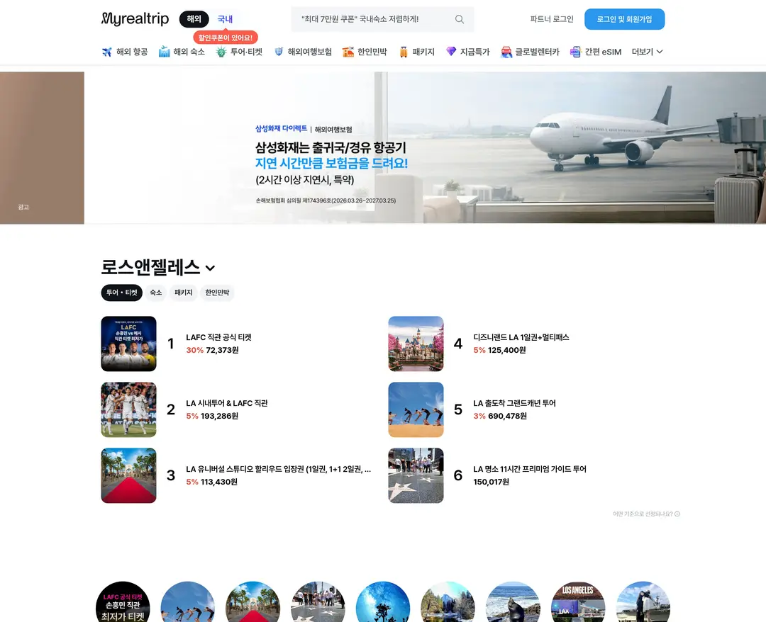 마이리얼트립 — 여행/호텔 쇼핑몰 웹사이트 디자인 레퍼런스