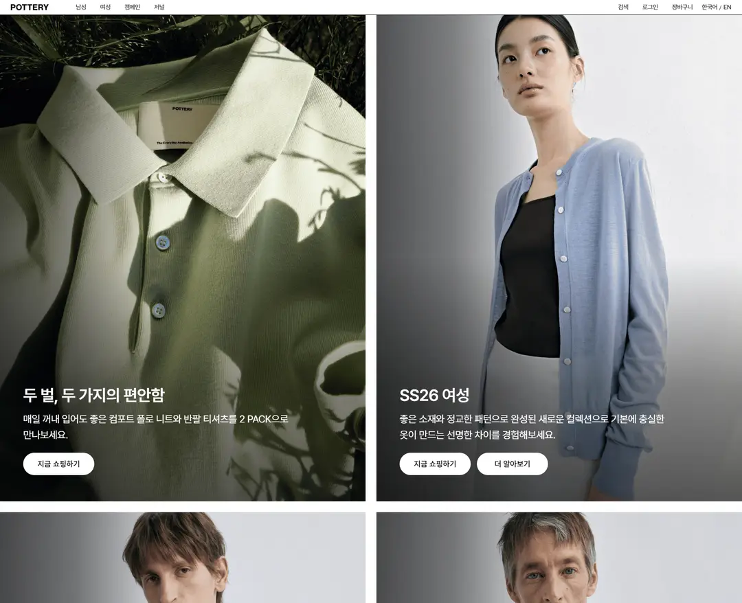 포터리 — 패션 쇼핑몰 웹사이트 디자인 레퍼런스