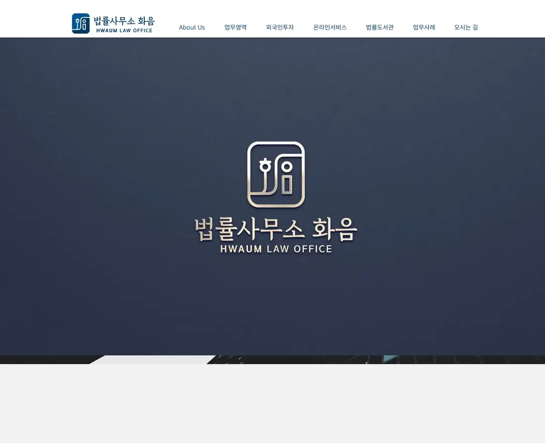법률사무소 화음 — 법률/세무 소개 웹사이트 디자인 레퍼런스