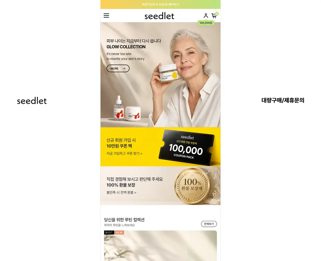 씨드렛 — 화장품 쇼핑몰 웹사이트 디자인 레퍼런스