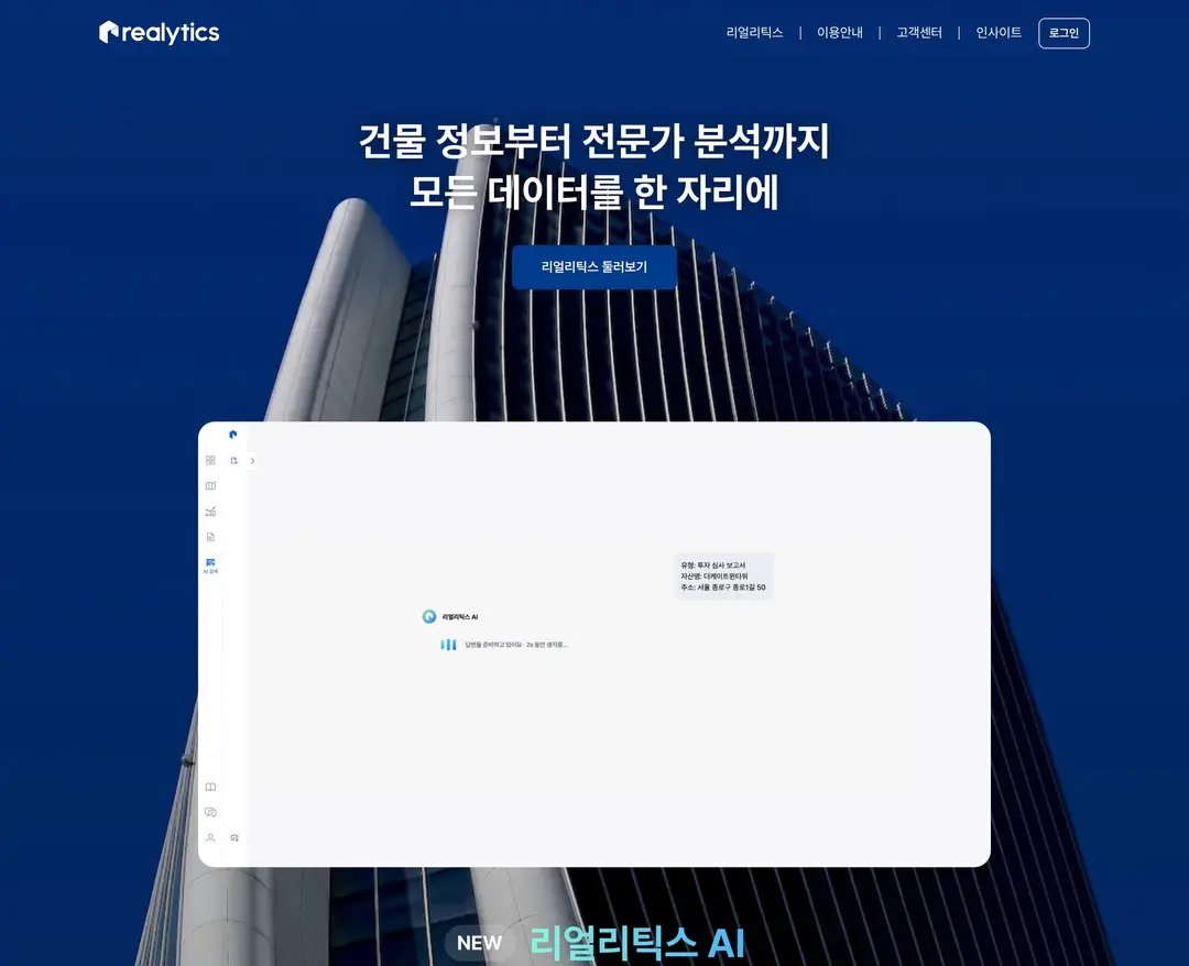 리얼리틱스 — 금융/부동산 플랫폼 웹사이트 디자인 레퍼런스