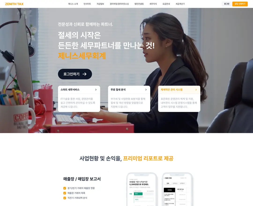 제니스세무회계 — 법률/세무 소개 웹사이트 디자인 레퍼런스