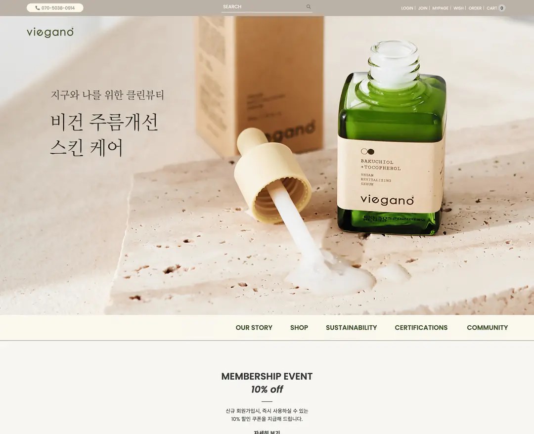 비가노 — 화장품 쇼핑몰 웹사이트 디자인 레퍼런스