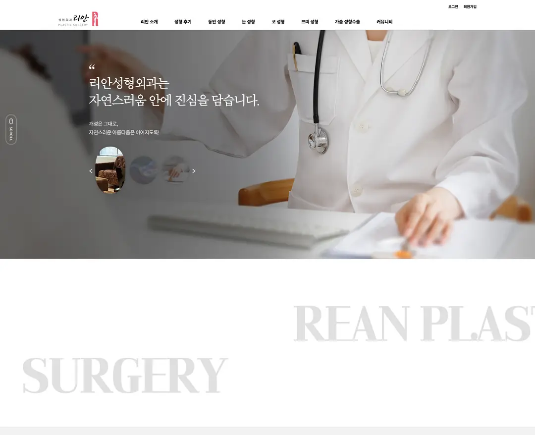 리안성형외과 — 병원/의료 소개 웹사이트 디자인 레퍼런스