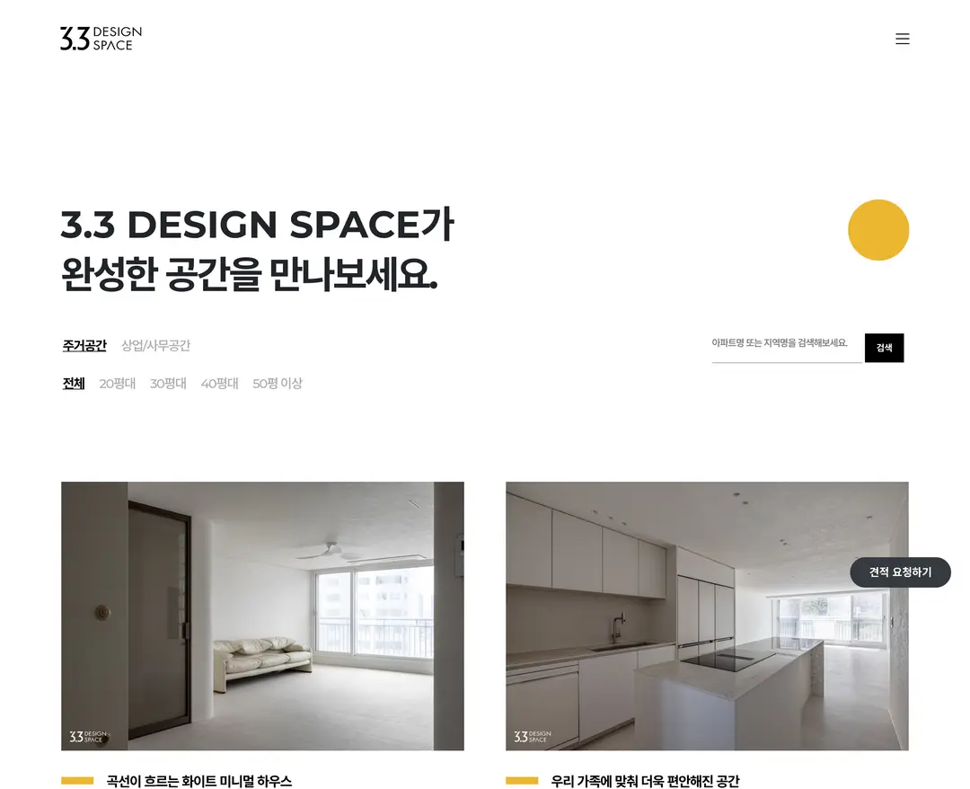 3.3디자인스페이스 — 인테리어/가구 포트폴리오 웹사이트 디자인 레퍼런스