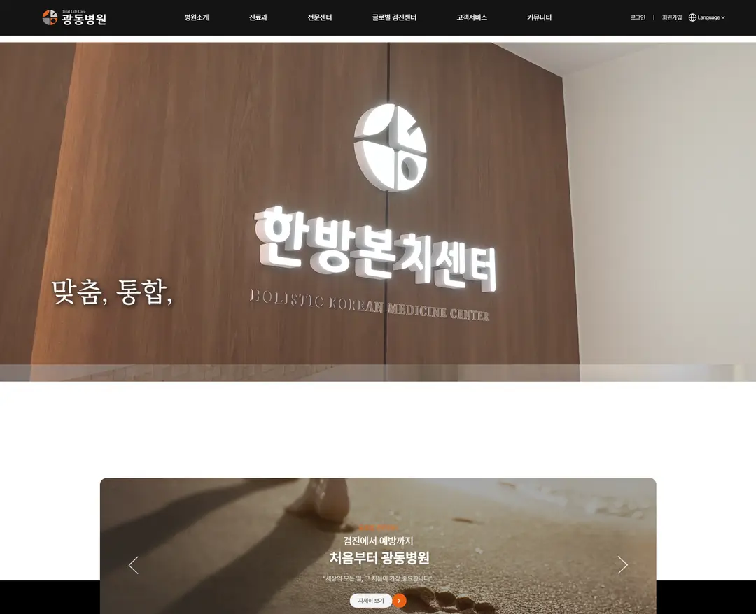광동병원 — 병원/의료 소개 웹사이트 디자인 레퍼런스