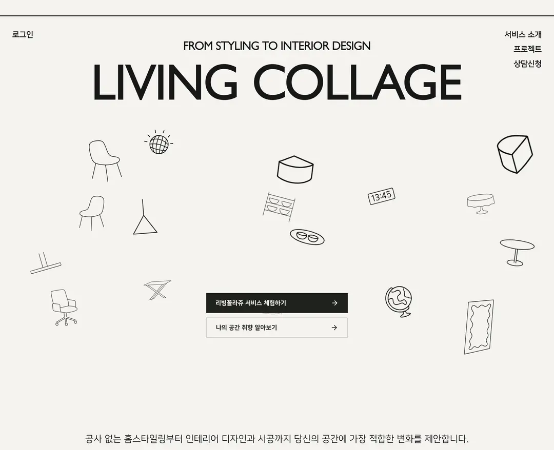 리빙꼴라쥬 — 인테리어/가구 소개 웹사이트 디자인 레퍼런스
