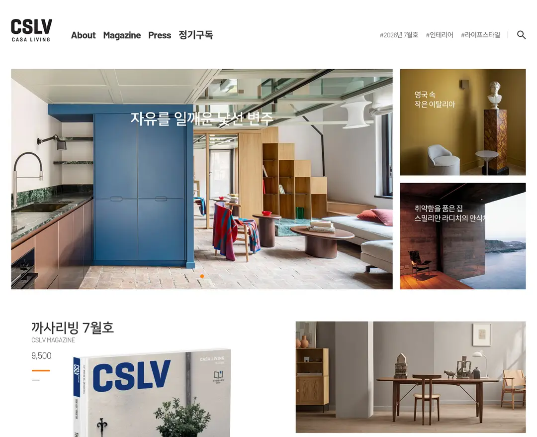 CASA LIVING — 인테리어/가구 콘텐츠 웹사이트 디자인 레퍼런스
