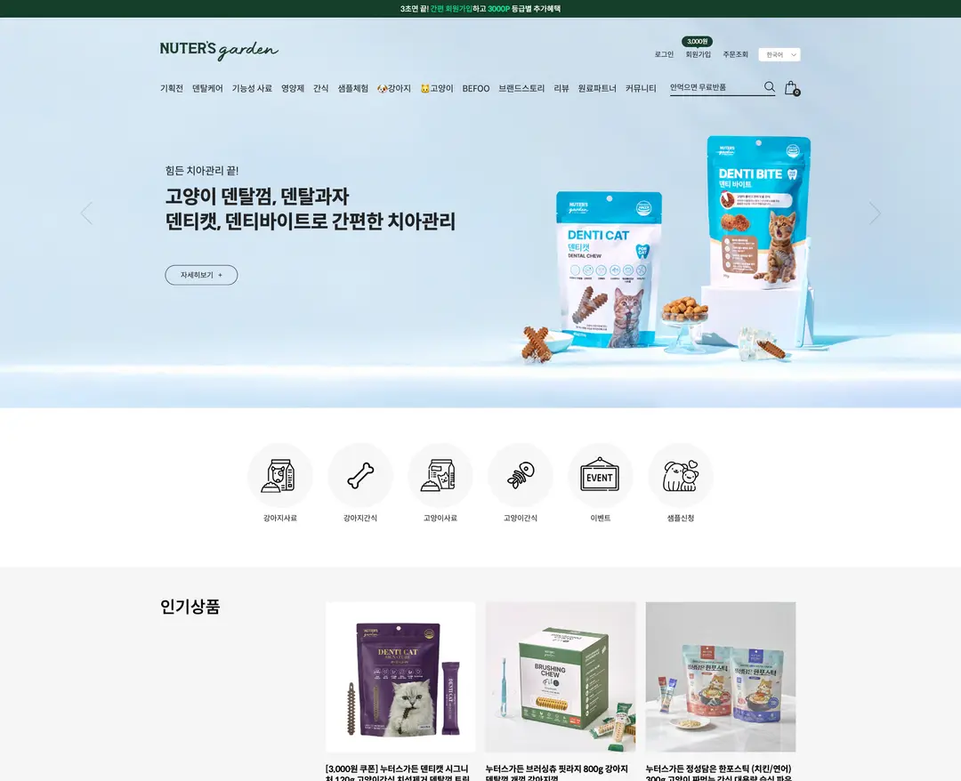 누터스가든 — 반려동물 쇼핑몰 웹사이트 디자인 레퍼런스