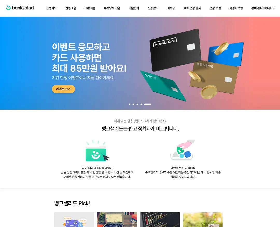 뱅크샐러드 — 금융/부동산 플랫폼 웹사이트 디자인 레퍼런스