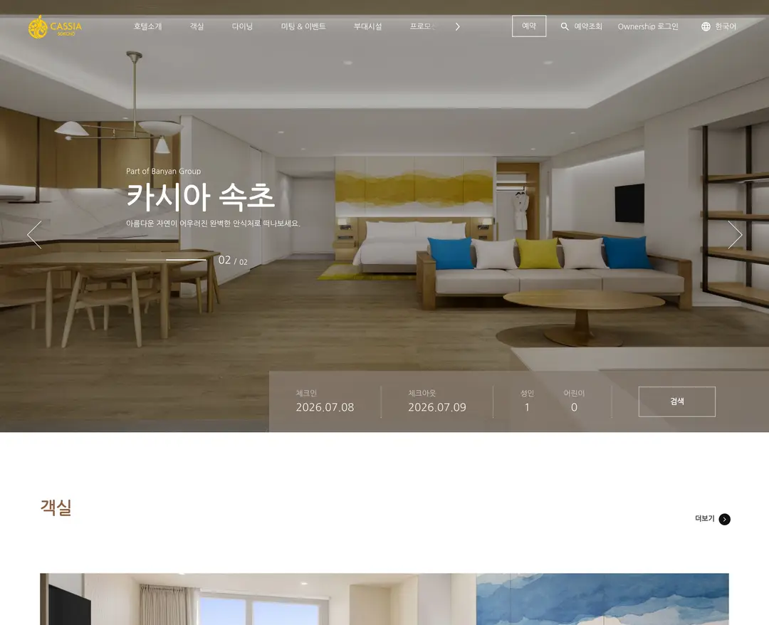 CASSIA SOKCHO — 여행/호텔 소개 웹사이트 디자인 레퍼런스