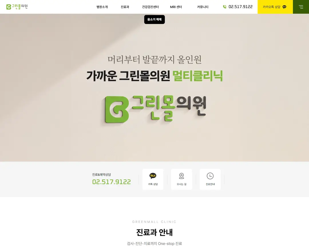 신사 그린몰의원 — 병원/의료 소개 웹사이트 디자인 레퍼런스