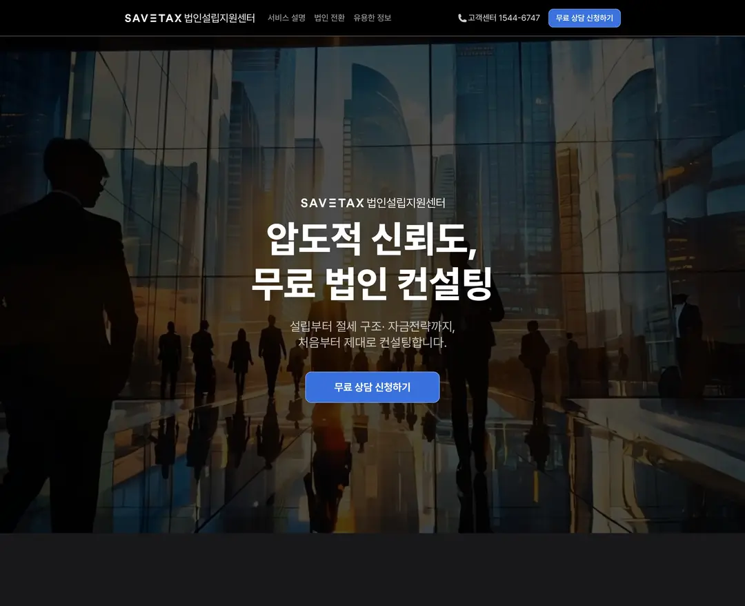 법인설립지원센터 — 법률/세무 소개 웹사이트 디자인 레퍼런스
