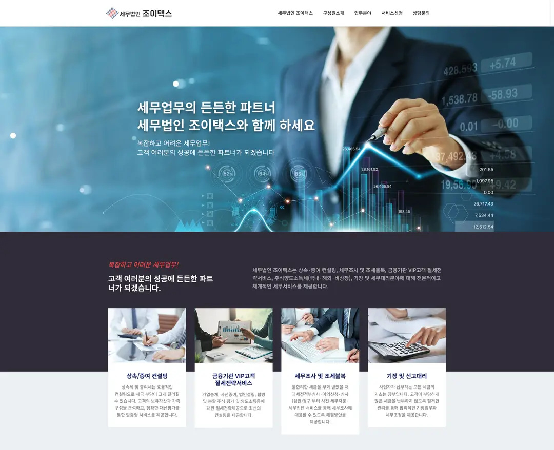 조이택스 — 법률/세무 소개 웹사이트 디자인 레퍼런스
