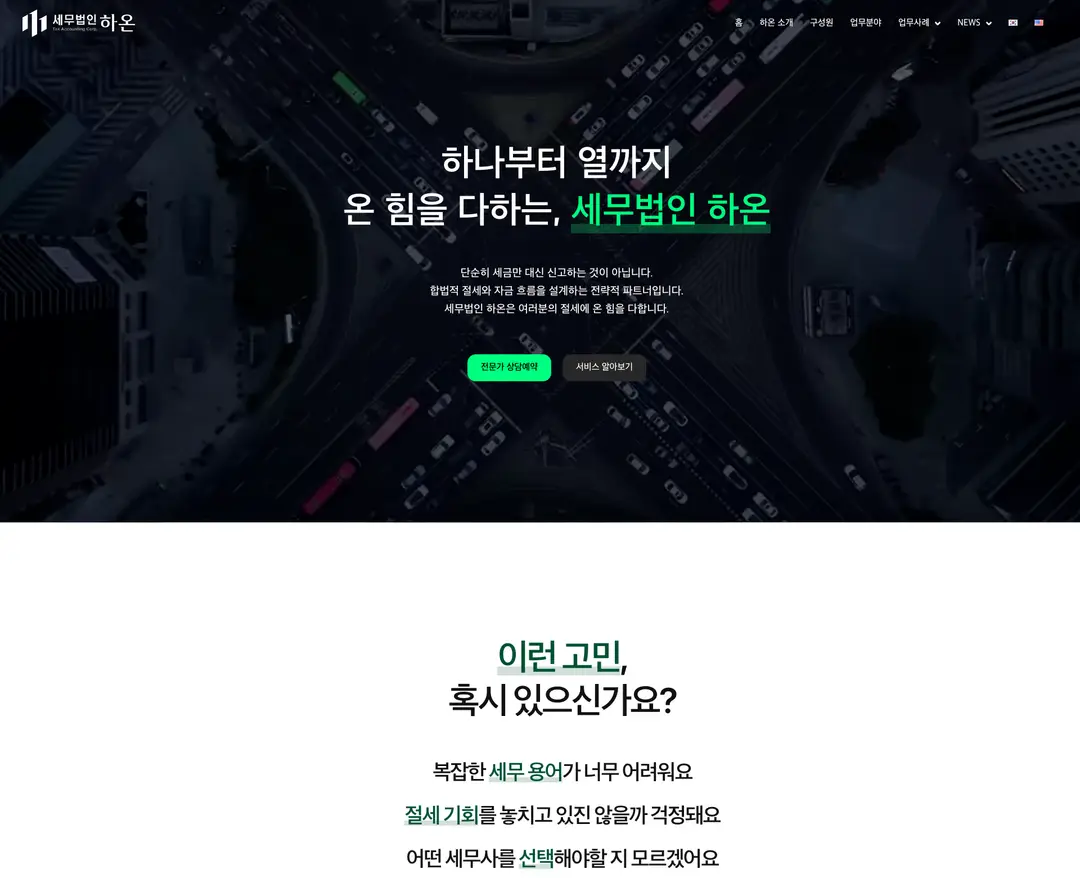 세무법인 하온 — 법률/세무 소개 웹사이트 디자인 레퍼런스