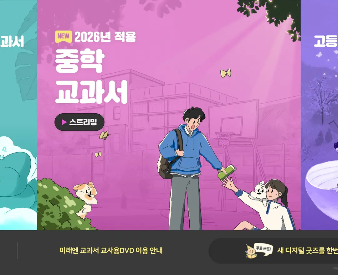 미래엔 교과서 — 교육 소개 웹사이트 디자인 레퍼런스