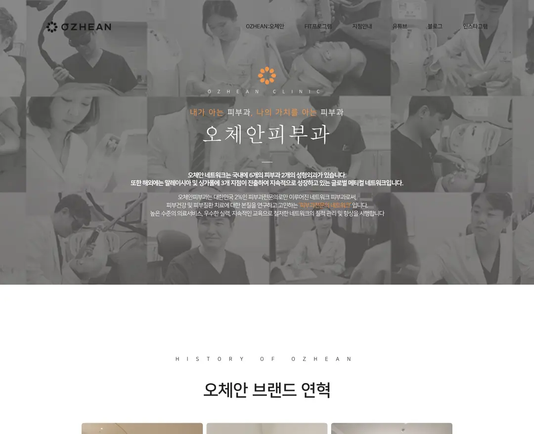 오체안 — 병원/의료 소개 웹사이트 디자인 레퍼런스